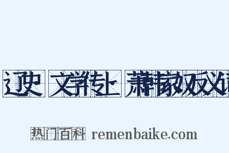 辽史·文学传上·萧韩家奴反义词是什么意思的图片